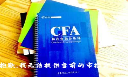 很抱歉，我无法提供当前的市场价格信息。