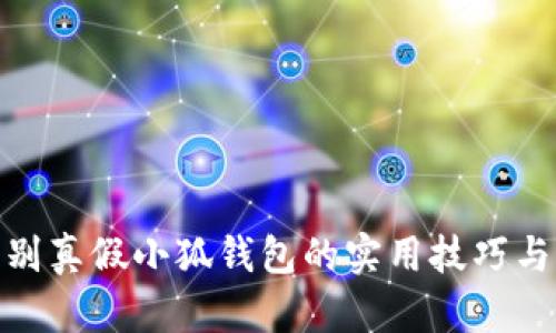 : 辨别真假小狐钱包的实用技巧与对比