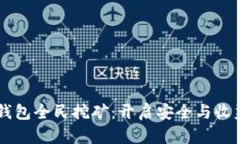 dsim兀冷钱包全民挖矿：开启安全与收益的新篇章