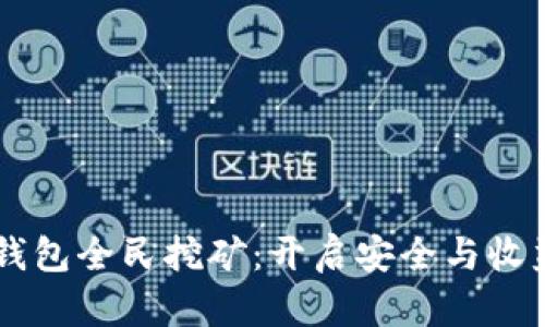 dsim兀冷钱包全民挖矿：开启安全与收益的新篇章