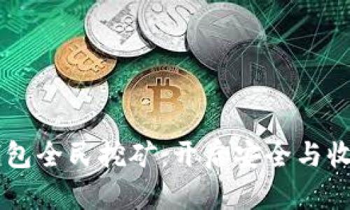 dsim兀冷钱包全民挖矿：开启安全与收益的新篇章