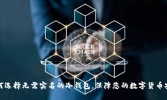 如何选择无需实名的冷钱包，保障您的数字货币