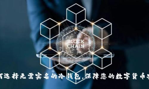 如何选择无需实名的冷钱包，保障您的数字货币安全