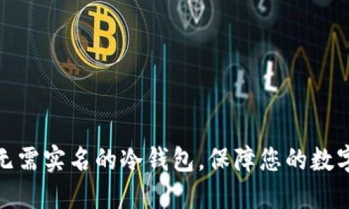 如何选择无需实名的冷钱包，保障您的数字货币安全