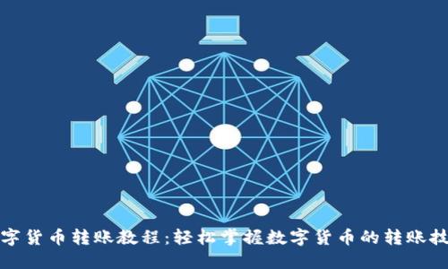 数字货币转账教程：轻松掌握数字货币的转账技巧