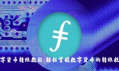 数字货币转账教程：轻松掌握数字货币的转账技