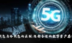 归集钱包与冷钱包的区别：选择合适的数字资产