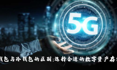 归集钱包与冷钱包的区别：选择合适的数字资产存储方式