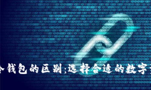 归集钱包与冷钱包的区别：选择合适的数字资产存储方式