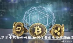2023年知名数字货币钱包排行榜：如何选择最适合