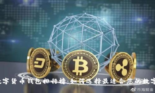 2023年知名数字货币钱包排行榜：如何选择最适合您的数字资产管理工具
