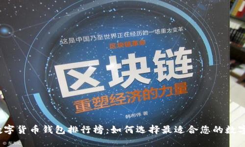 2023年知名数字货币钱包排行榜：如何选择最适合您的数字资产管理工具