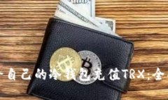 如何给自己的冷钱包充值TRX：全面指南