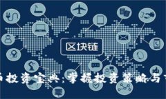 数字货币投资宝典：掌握投资策略与市场动态