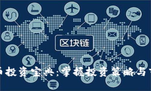 数字货币投资宝典：掌握投资策略与市场动态