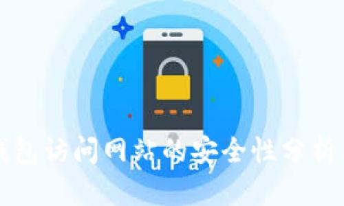 小狐钱包访问网站的安全性分析与指南