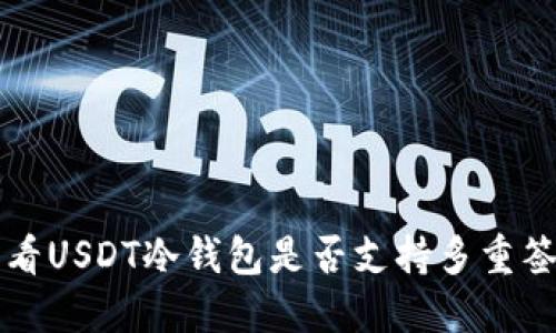 如何查看USDT冷钱包是否支持多重签名功能