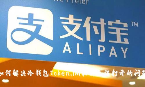 :如何解决冷钱包Token.im软件无法打开的问题？