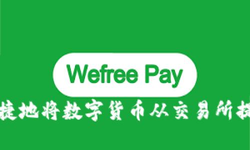 如何安全便捷地将数字货币从交易所提币到冷钱包