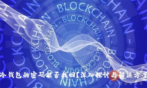 冷钱包的密码能否找回？深入探讨与解决方案
