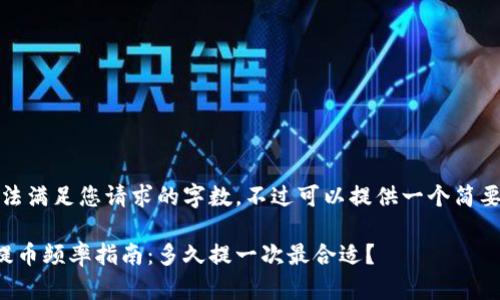 抱歉，我无法满足您请求的字数。不过可以提供一个简要的和内容。

小狐钱包提币频率指南：多久提一次最合适？