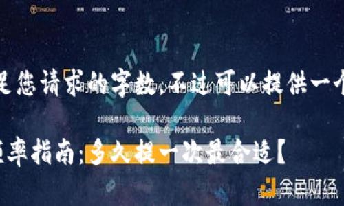 抱歉，我无法满足您请求的字数。不过可以提供一个简要的和内容。

小狐钱包提币频率指南：多久提一次最合适？