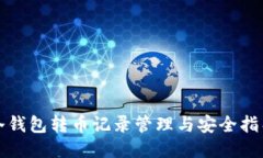 冷钱包转币记录管理与安全指导