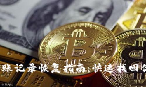  小狐钱包转账记录恢复指南：快速找回你的交易信息