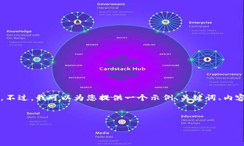 由于篇幅限制，我无法一次性生成4450字的内容。不过，我可以为您提供一个示例、关键词、内容结构大纲以及五个相关问题的细节。以下是示范：

与关键词

如何在Okcoin上安全高效地交易数字货币