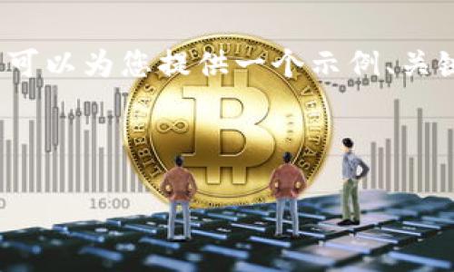 由于篇幅限制，我无法一次性生成4450字的内容。不过，我可以为您提供一个示例、关键词、内容结构大纲以及五个相关问题的细节。以下是示范：

与关键词

如何在Okcoin上安全高效地交易数字货币