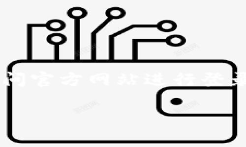 由于比特币交易涉及金融信息安全和隐私，强烈建议用户直接访问官方网站进行登录，或者通过官方推荐的方式获取信息。以下是模拟内容供您参考：

如何安全登录比特币交易网及注意事项