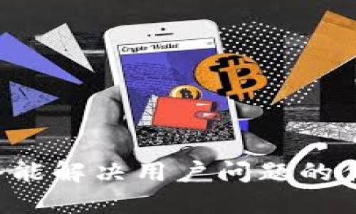 思考一个能解决用户问题的优秀，放进