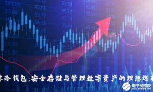 零冷钱包：安全存储与管理数字资产的理想选择