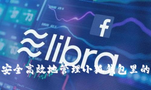 如何安全高效地管理小狐钱包里的资金