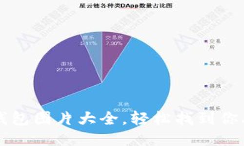 与关键词

高清小狐钱包图片大全，轻松找到你喜欢的单品