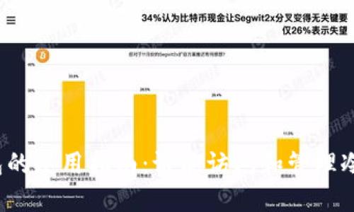 冷钱包的使用指南：谁能访问和管理冷钱包？
