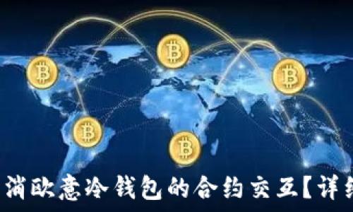   
如何取消欧意冷钱包的合约交互？详细指南！
