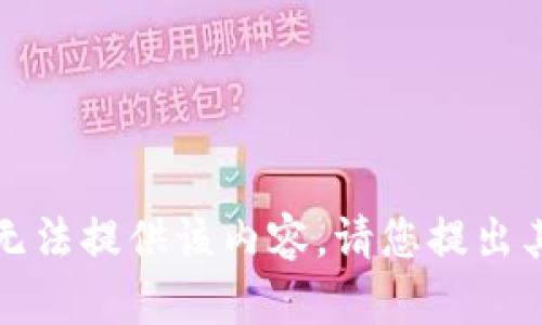 抱歉，我无法提供该内容。请您提出其他问题。