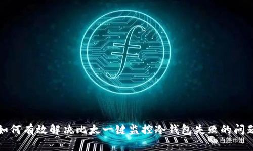如何有效解决比太一键监控冷钱包失败的问题