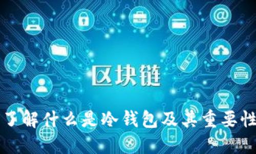 了解什么是冷钱包及其重要性