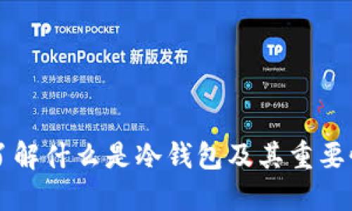 了解什么是冷钱包及其重要性