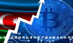 如何将比特派钱包中的资产安全提币到冷钱包