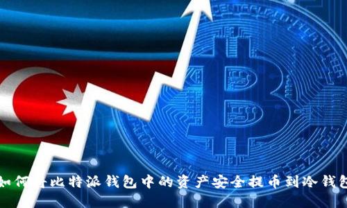 如何将比特派钱包中的资产安全提币到冷钱包