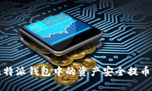 如何将比特派钱包中的资产安全提币到冷钱包