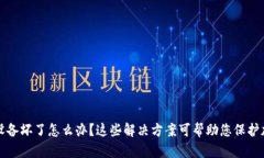 冷钱包设备坏了怎么办？这些解决方案可帮助您