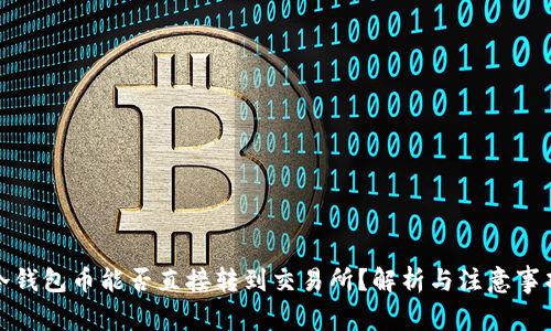 冷钱包币能否直接转到交易所？解析与注意事项
