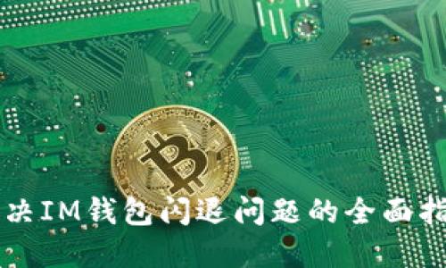解决IM钱包闪退问题的全面指南