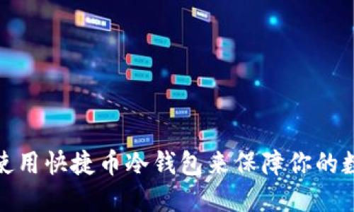 如何选择和使用快捷币冷钱包来保障你的数字资产安全