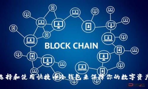 如何选择和使用快捷币冷钱包来保障你的数字资产安全