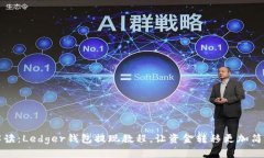 详细解读：Ledger钱包提现教程，让资金转移更加